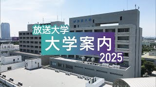 放送大学 大学案内2025 [upl. by Leighland723]