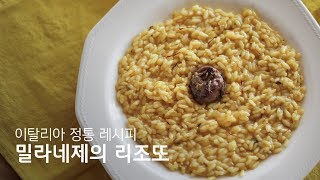 이탈리아  011 밀라노 귀족들의 음식 II 리조또 밀라네제밀라노 패션위크 2019 SS Risotto Milanese Recipe  라스토리아 [upl. by Eydnarb]