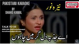 ae jazba e dil lyrical remix vdo karaoke by shahid kamalsong karaoke [upl. by Harte]