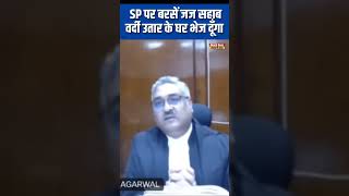 Police officer पर भड़के Judge सहाब। justicevivekagarwal judge shortvideo [upl. by Josie]