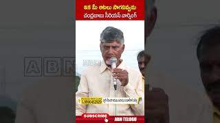 ఇక మీ ఆటలు సాగనివ్వను చంద్రబాబు సీరియస్ వార్నింగ్ cmchandrababu ysjagan  ABN Telugu [upl. by Ardekan322]