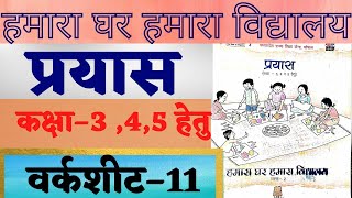 Prayas abhyas pustika हमारा घर हमारा विद्यालय प्रयास कक्षा 3 4 व 5 हेतु वर्कशीट 11 [upl. by Benioff997]