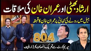 EXCLUSIVE Part 2 Imran Khan MEETS Irshad Bhatti  Imran Khan Laughter At the Crying Story [upl. by Adelheid625]