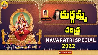 Durgamma Charitra  Ramadevi Devotional Songs Goddess Durga Devi Songs  Durga Devi Charitra Telugu [upl. by Hindorff644]