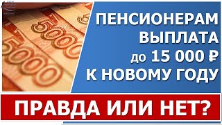 Пенсионерам выплата к Новому году в декабре Правда это или нет [upl. by Nairoc]