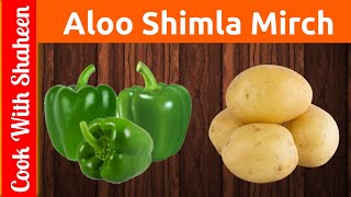 Aloo Shimla Mirch banane ka tarika  Capsicum with Potato  Cook With Shaheen [upl. by Jamin]