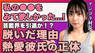 アンゴラ村長が脱いだ理由や熱愛彼氏の正体に絶句…！『にゃんこスター』で有名な芸人がスーパー3助と破局した３つの理由に驚きを隠せない…！ [upl. by Aisilef]