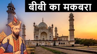 बीबी का मकबरा – Bibi Ka Maqbara History In Hindi [upl. by Ahsennek45]