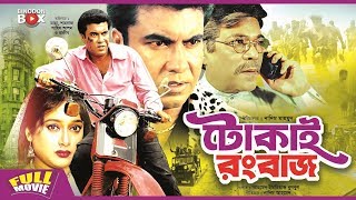 Tokai Rangbaaz  টোকাই রংবাজ  Manna  Shahnaz  Rajib  Bangla Full Movie [upl. by Soinski]