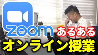 【あるある】大学教授目線のZOOMオンライン授業あるある l Happenings in a ZOOM Online Class at APU [upl. by Aleinad548]