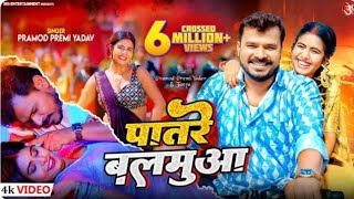 Video patare Balamuwa parmod premi yadav  पातरे बलमुआ Feat Tanga  New Bhojpuri song 2024 [upl. by Eeslehc]