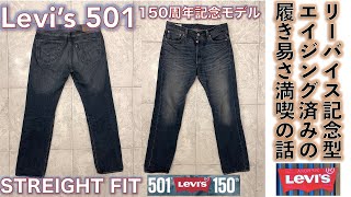 【リーバイス LEVIS）】LEVI’S 501＠150周年アニバーサリーモデルを入手して、ずっと履いていた様なエイジング済みの色落ちと綿100％のなじみ感を満喫して履ける話。 [upl. by Kaden]