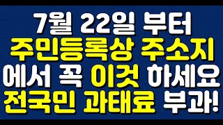 7월 22일 부터 주민등록상 주소지에서 꼭 이것 하세요 전국민 과태료 부과 [upl. by Nuhsal992]