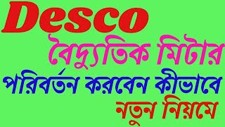 DESCO বৈদ‍্যুতিক মিটার পরিবর্তন করবেন কীভাবে  How to replace Desco Electric Meter [upl. by Nidak]