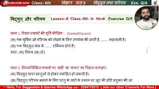 Class 6 Science Chapter 9 Hindi Medium  विद्युत् तथा परिपथ  अभ्यास के प्रश्न उत्तर  Exercise QA [upl. by Mcquade]