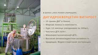 Taxifoin in powder Larix power by Robios Dihydroquercetin promo video Russian Version [upl. by Attiuqaj]