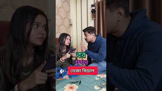 Bor Jokhon Bou er Veja Biraal 😂 comedy arijitmadhumita funnyshorts madhu bengali funnycontent [upl. by Eudora698]