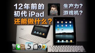 12年前的初代iPad在2022年还能做什么？｜初代iPad使用体验｜4k [upl. by Naples]