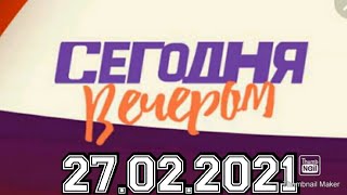 СЕГОДНЯ ВЕЧЕРОМ ВЫПУСК ОТ 27022021НОВАЯ ТЕМАМАКСИМ ГАЛКИНСМОТРЕТЬ НОВОСТИ ШОУ [upl. by Markowitz]