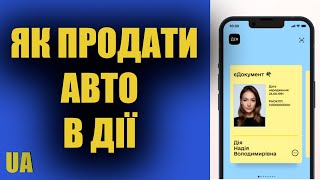 Як перереєструвати авто в ДІЇ без відвідування Сервісного Центру МВС [upl. by Iiette]