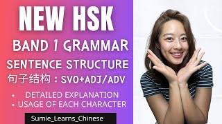 【NEW HSK】IMPORTANT Grammar句子结构副词形容词 Sentence Structure｜SVO Adjective Adverb BAND 1 [upl. by Hurley]