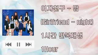 1시간 반복재생 GFRIEND여자친구  Time for the moon night밤 1시간 반복재생 1hour [upl. by Abbi]