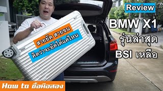 รีวิว BMW X1 F48 xDrive18d ท้ายรถยัดได้แค่ไหน รถมือสอง BSI เหลือ ราคาเร้า [upl. by Klump302]