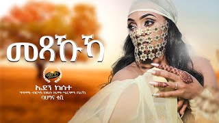 Eden Kesete  New Eritrean music 2022  Mexakuka  መጻኹኻ Official video [upl. by Ehling]