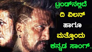 TheVillain  ಕನ್ನಡ ಹಾಡುಗಳ ಟ್ರೆಂಡ್ ಜೋರಾಗಿದೆ  Filmibeat Kannada [upl. by Lundberg303]