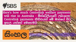 Heres how much Centrelink welfare payments will rise in Australia  ඕස්ට්‍රේලියාවේ ලබාදෙන [upl. by Amora]