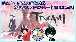 【Tengami】デビッドワイズ作曲・純和風3Dアドベンチャーをプレイ [upl. by Hillary]