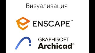 Визуализация Archicad  Enscape [upl. by Angelico]