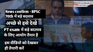 BPSC Chairman  BPSC में बड़ा बदलाव  PT exam का स्तर बदलेगा  इसपर अभी तक ध्यान नहीं दिया है [upl. by Sherrie]