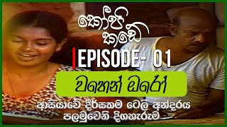 Kopi Kade  වහෙන් ඔරෝ  Episode 01  ITN [upl. by Richmound180]