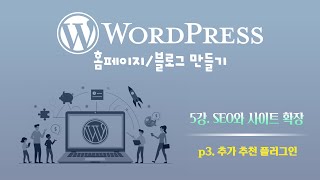 편한IT 3기 WordPress  5강 SEO와 사이트 확장 part 3 추가 추천 플러그인 [upl. by Llewxam849]