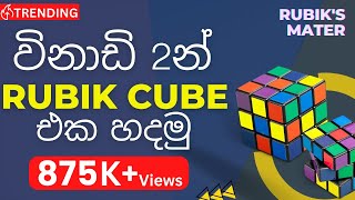 How to Solve a Rubiks Cube in 2 Minutes Step by Step explanation in Sinhala MUST WATCH 🇱🇰 [upl. by Talia]