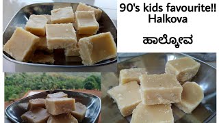 halkova  halkova recipe 90s kids favourite  palkova ಹಾಲ್ಕೋವ [upl. by Pettifer]