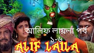 আলিফ লায়লা বাংলা  Ep 27  আলাউদ্দিন  Alif Laila Bangla [upl. by Vivi288]