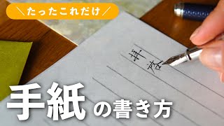 【いまさら聞けない】簡単！手紙の基本の書き方 [upl. by Laurianne]