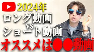 2024年のYouTube始めるなら、ロング動画とショート動画どっちが伸びる？ [upl. by Chesney]