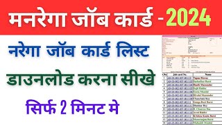 मनरेगा जॉब कार्ड कैसे डाऊनलोड करें  How to download NREGA job card  जॉब कार्ड लिस्ट देखें [upl. by Gratia]