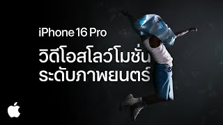 iPhone 16 Pro  4K 120 fps  บันทึกวิดีโอ  Apple [upl. by Aicssej]