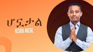 Ethiopian Music  Henok  Abebe  Honuatal  ሆኗታል  ሄኖክ አበበ [upl. by Retsam]