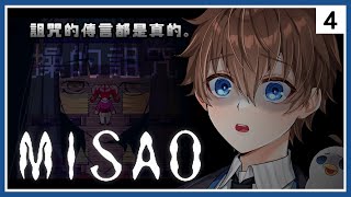 精華【Misao 繁中重製版】4 恐怖RPG 劇情向 ⇀ 老師你真的越看越奇怪耶 [upl. by Ky]