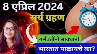 🔥 8 April 2024 Suryagrahan  नियम सुतककाळ  गर्भवतीने ग्रहण कसे पाळावे  Surya Grahan 2024 8 April [upl. by Ardle]