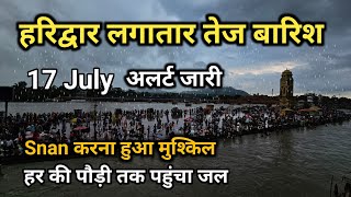 हरिद्वार में तेज बारिश  हर की पौड़ी तक पहुंचा गंगाजल  Har ki Pauri Haridwar  snan हुआ मुश्किल [upl. by Atiuqiram]