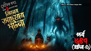 Bhoutik Kotha Season 3 Episode 6473  ভয়ংকর জিনের ঘটনা  bhoutik kotha new episode spiceaudiobook [upl. by Ytisahcal]