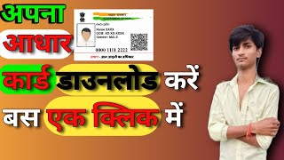 Aadhar card download kaise kare  mobile se Aadhar Card kaise download Kare  As Short World [upl. by Nanor]