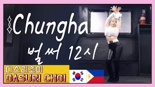 CHUNG HA 청하  Gotta Go 벌써 12시 Dance Cover In KOREA  DASURI CHOI [upl. by Ainerbas183]