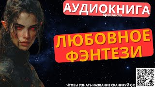 Любовное Фэнтези  Аудиокнига SpellAudio [upl. by Attenahs]